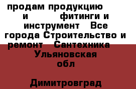 продам продукцию Rehau и Danfoss фитинги и инструмент - Все города Строительство и ремонт » Сантехника   . Ульяновская обл.,Димитровград г.